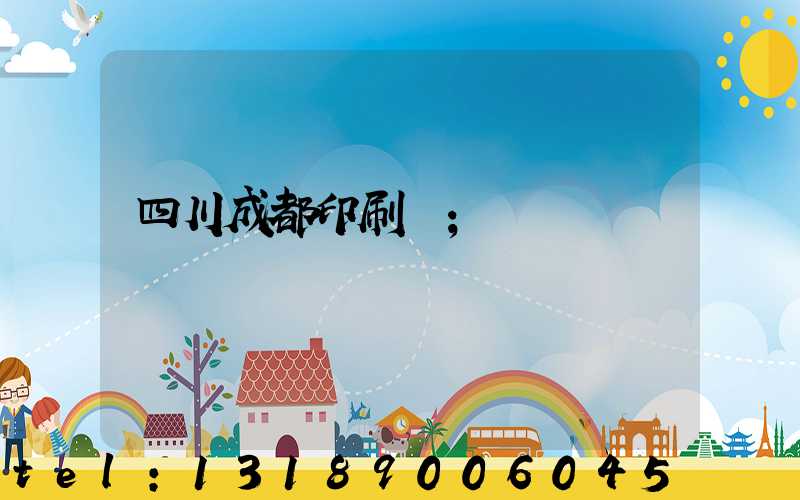四川成都印刷廠