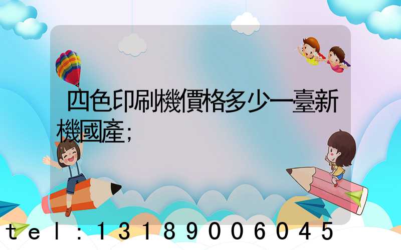 四色印刷機價格多少一臺新機國產