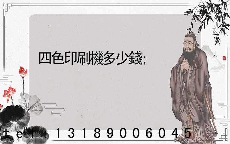 四色印刷機多少錢