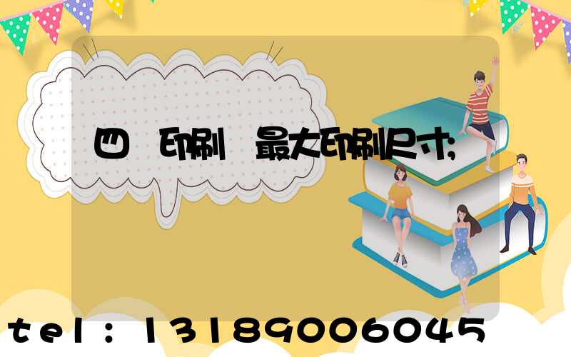 四開印刷機最大印刷尺寸