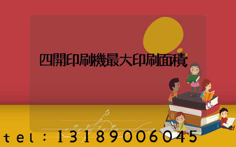 四開印刷機最大印刷面積