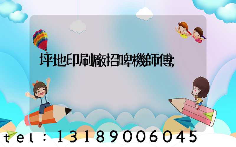 坪地印刷廠招啤機師傅