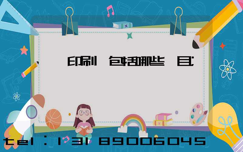 報賬印刷費包括哪些項目