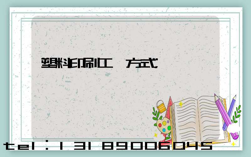 塑料印刷工藝方式