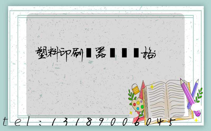 塑料印刷機器設備價格