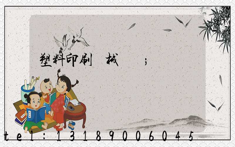 塑料印刷機械設備