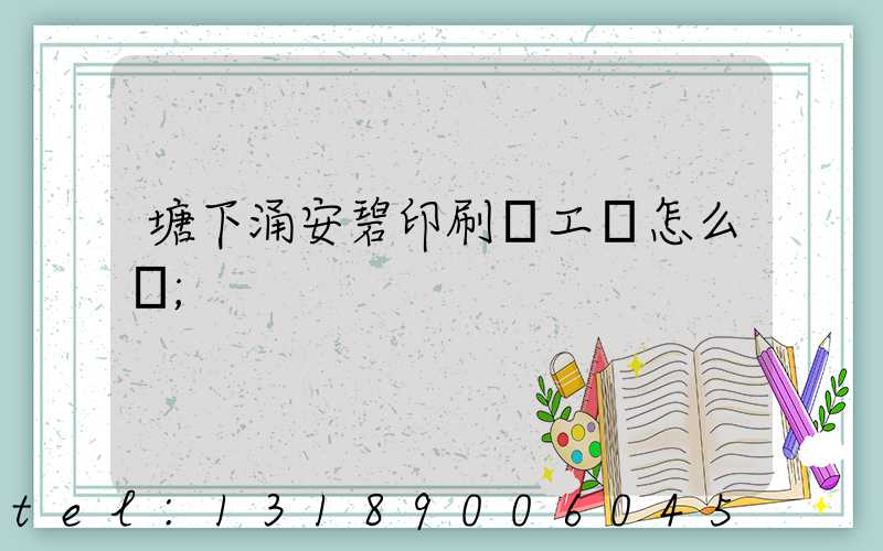 塘下涌安碧印刷廠工資怎么樣
