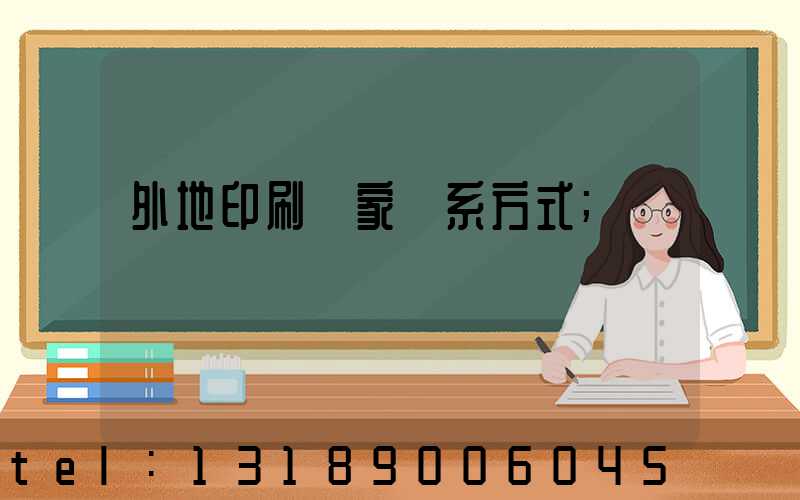 外地印刷廠家聯系方式
