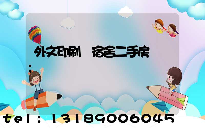 外文印刷廠宿舍二手房買賣