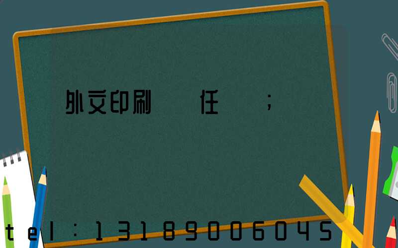 外文印刷廠歷任廠長