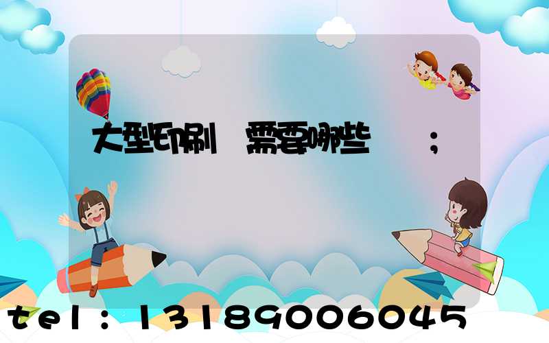 大型印刷廠需要哪些設備