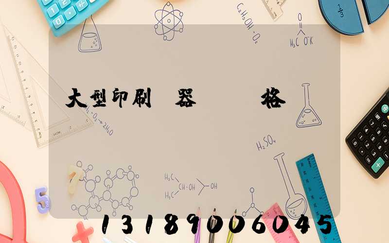 大型印刷機器設備價格