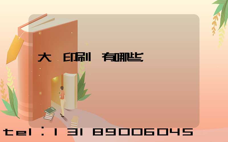 大連印刷廠有哪些