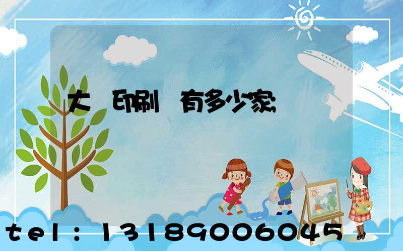 大連印刷廠有多少家