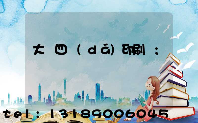 大連四達(dá)印刷廠