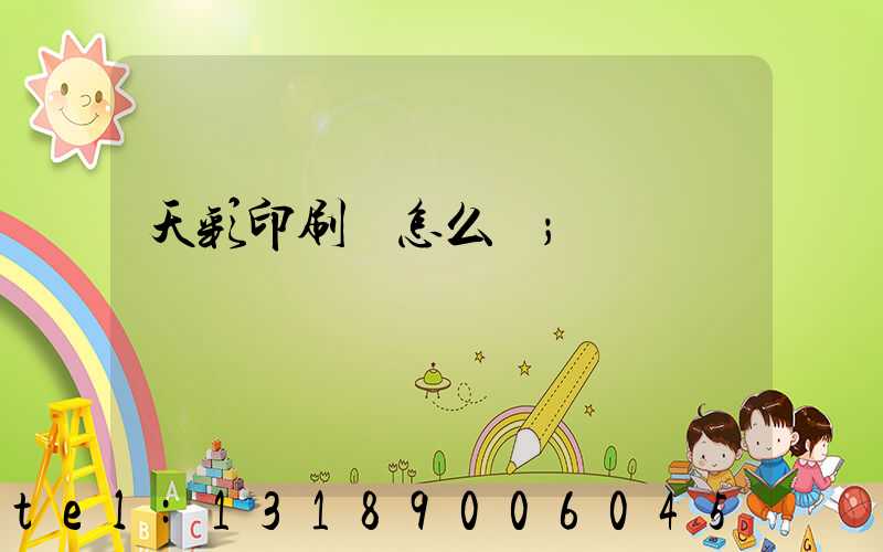 天彩印刷廠怎么樣
