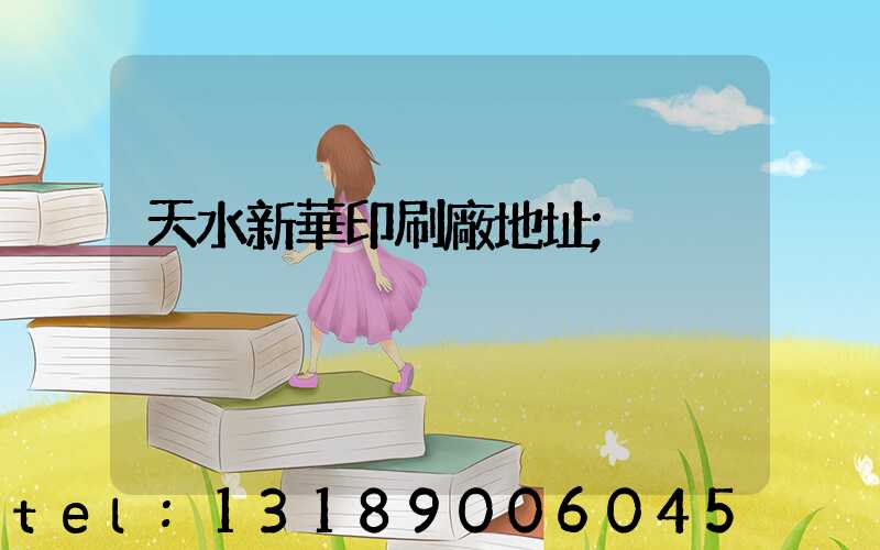 天水新華印刷廠地址