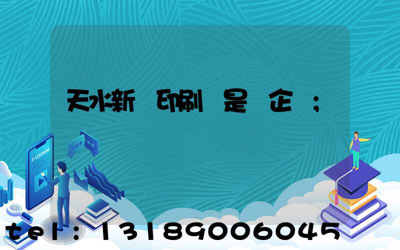 天水新華印刷廠是國企嗎