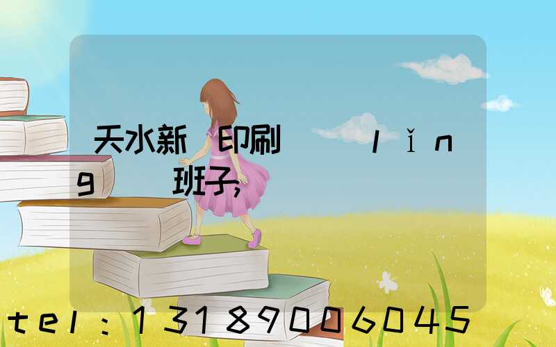 天水新華印刷廠領(lǐng)導班子