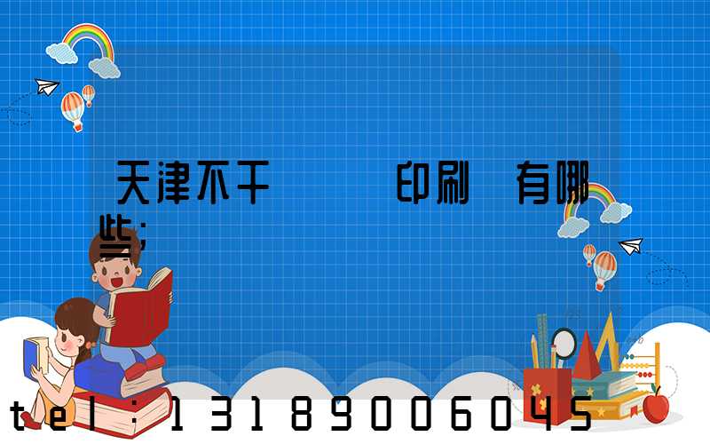 天津不干膠標簽印刷廠有哪些
