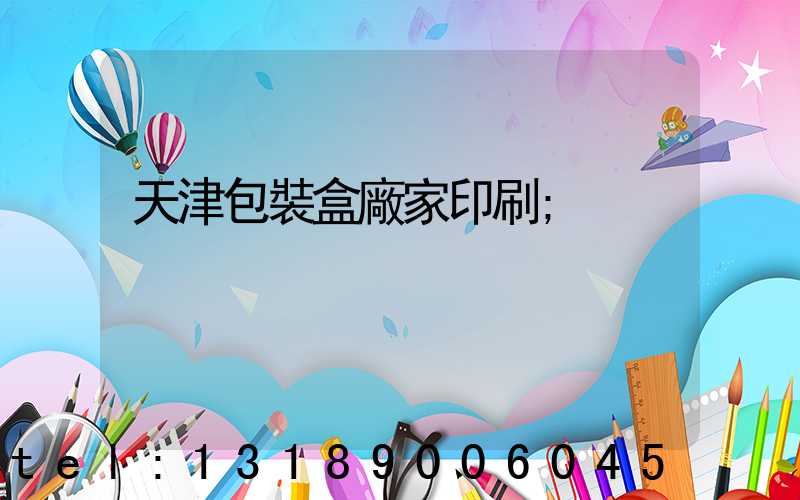 天津包裝盒廠家印刷