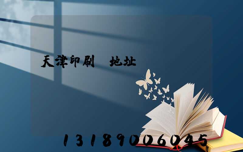 天津印刷廠地址