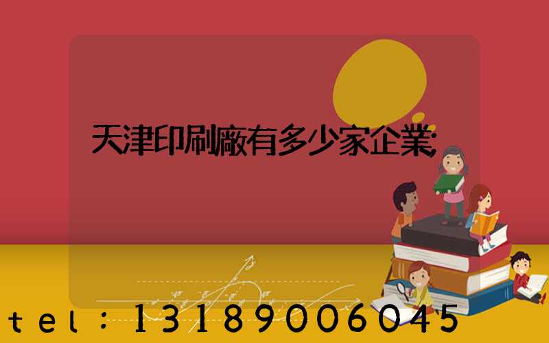 天津印刷廠有多少家企業