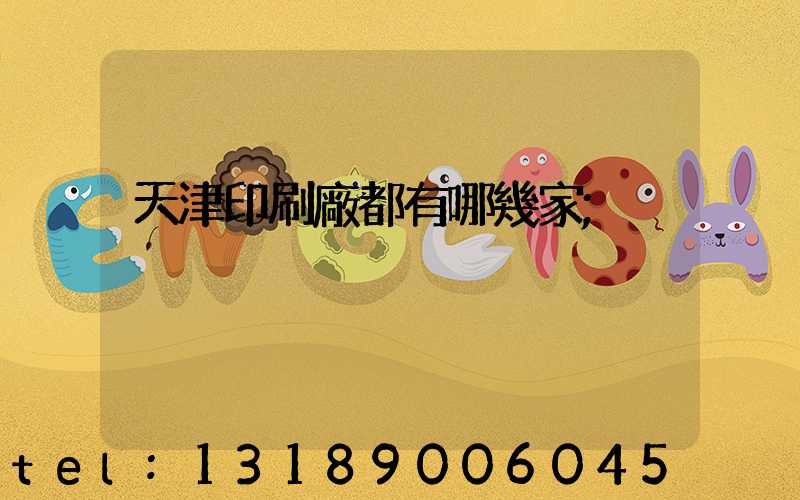 天津印刷廠都有哪幾家