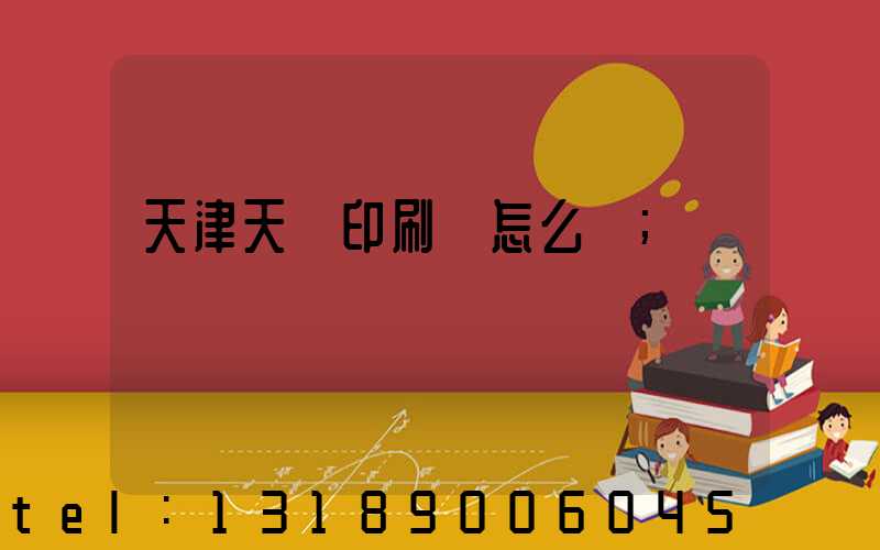 天津天獅印刷廠怎么樣
