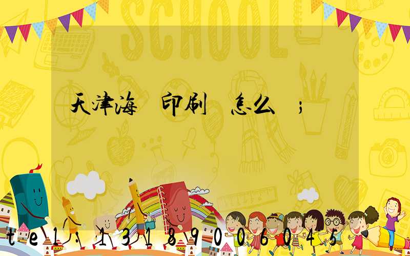 天津海順印刷廠怎么樣
