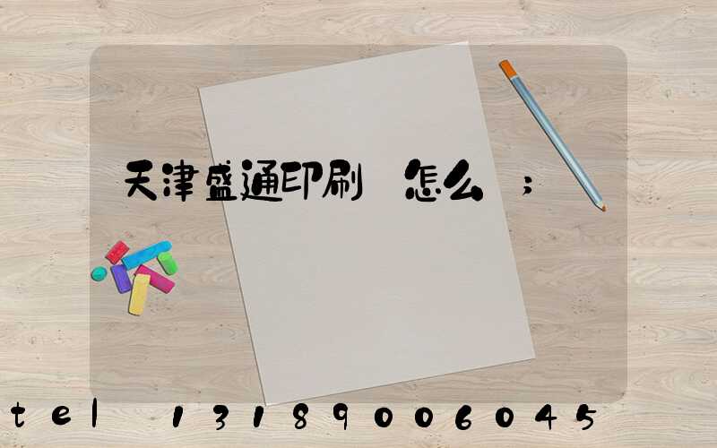 天津盛通印刷廠怎么樣
