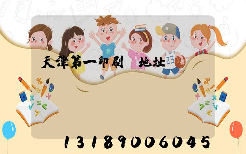 天津第一印刷廠地址