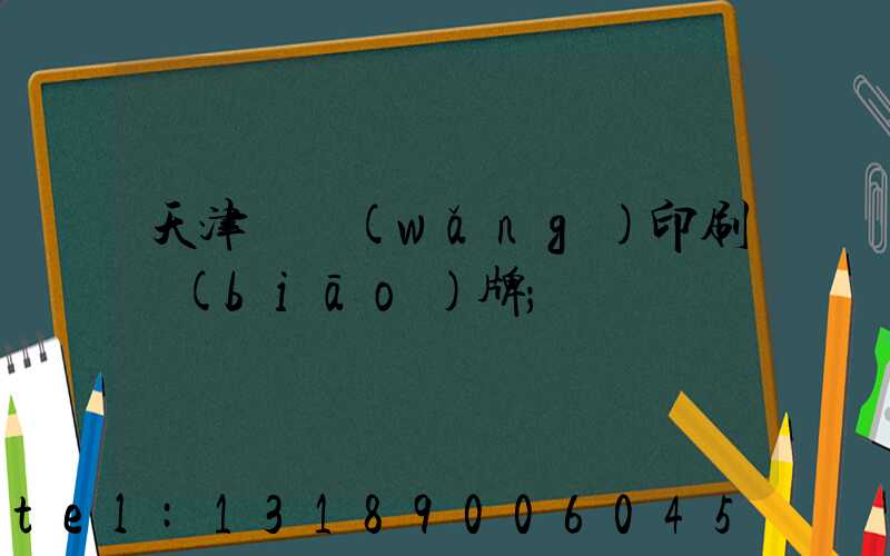 天津絲網(wǎng)印刷標(biāo)牌
