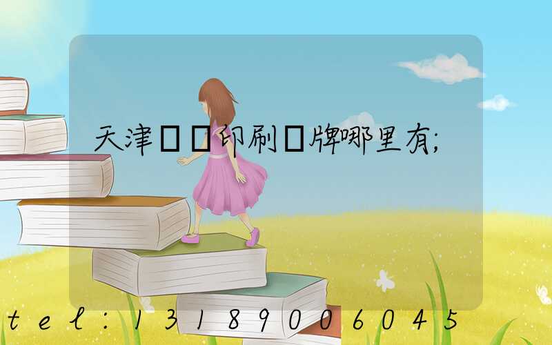 天津絲網印刷標牌哪里有