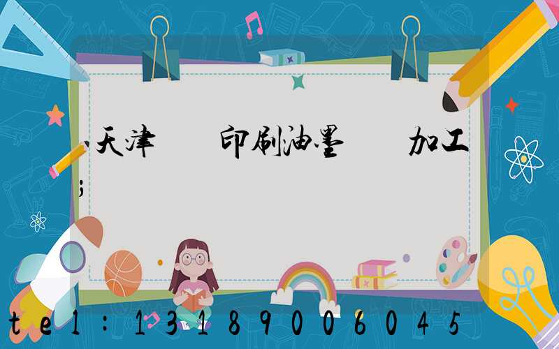 天津絲網印刷油墨標簽加工