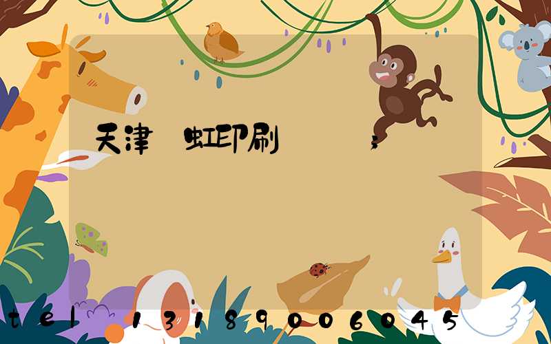 天津藝虹印刷廠現狀