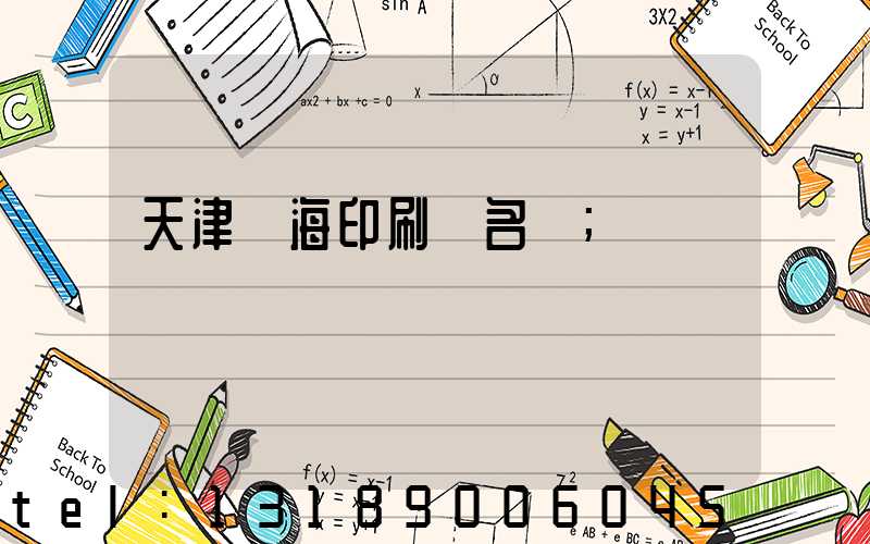 天津靜海印刷廠名錄