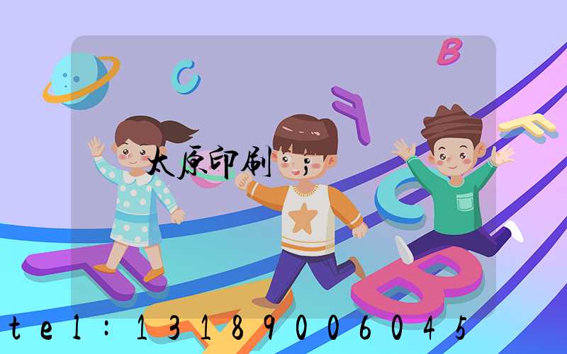 太原印刷廠