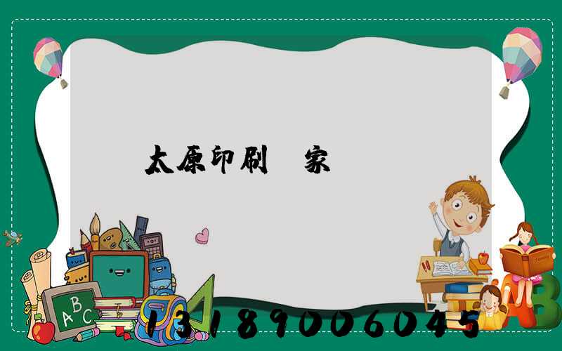 太原印刷廠家