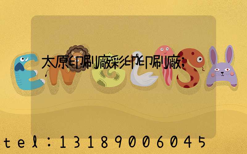 太原印刷廠彩印印刷廠