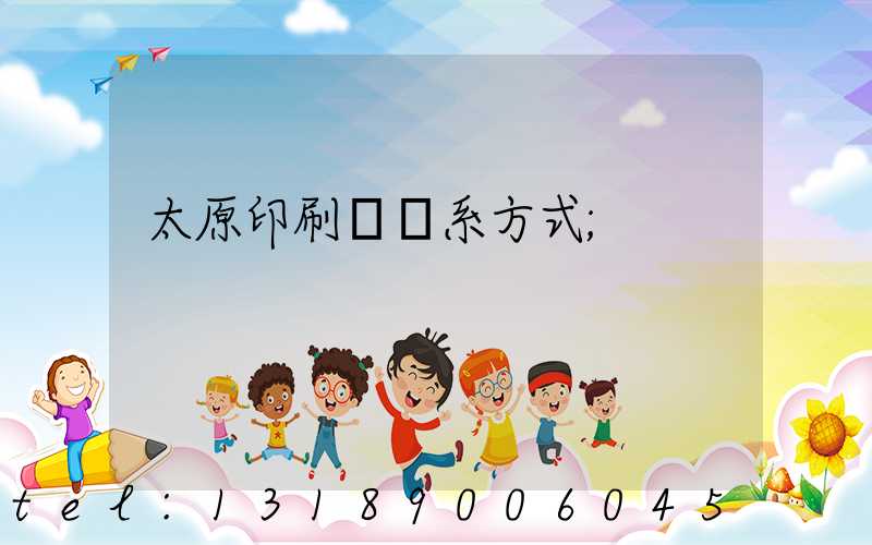 太原印刷廠聯系方式