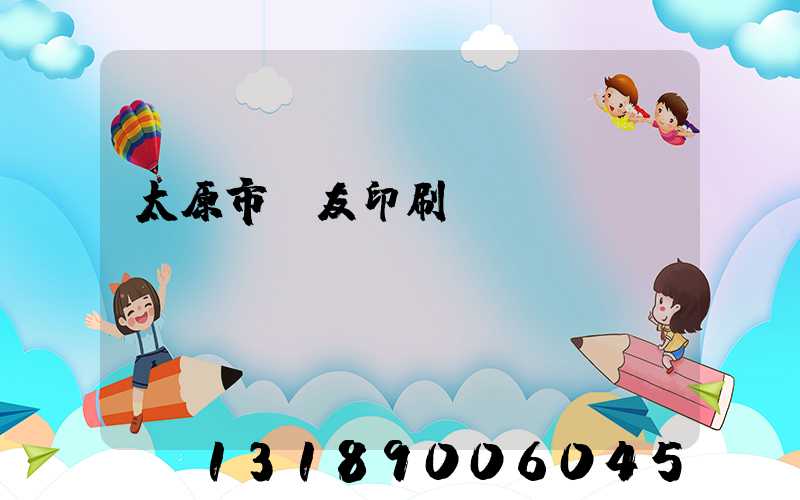 太原市學友印刷廠