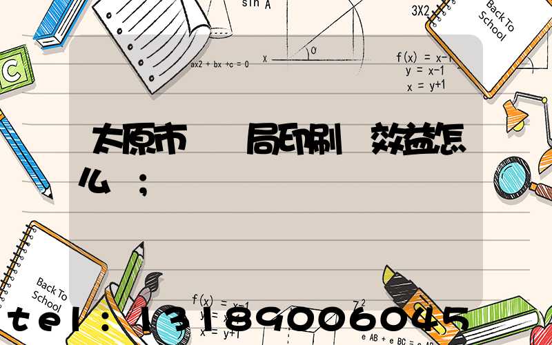太原市稅務局印刷廠效益怎么樣