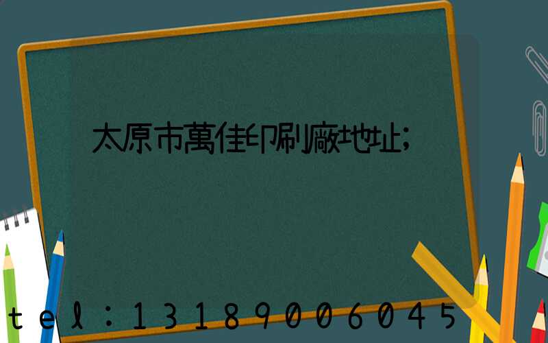 太原市萬佳印刷廠地址