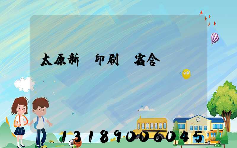 太原新華印刷廠宿舍