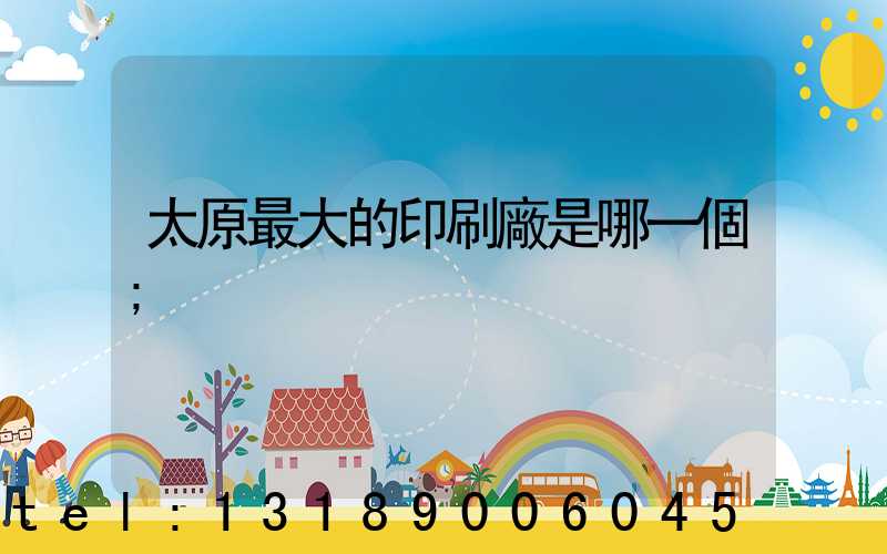 太原最大的印刷廠是哪一個