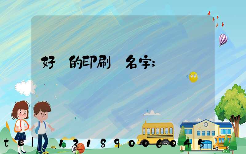 好聽的印刷廠名字