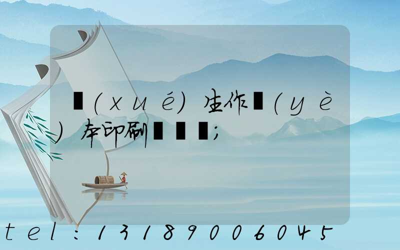 學(xué)生作業(yè)本印刷廠冮蘇
