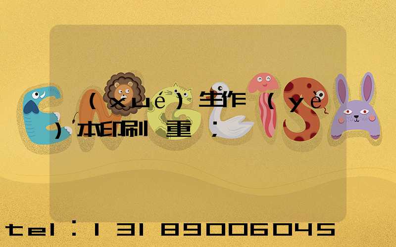 學(xué)生作業(yè)本印刷廠重慶