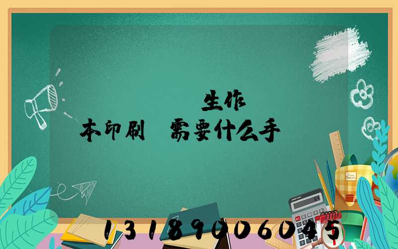 學(xué)生作業(yè)本印刷廠需要什么手續(xù)